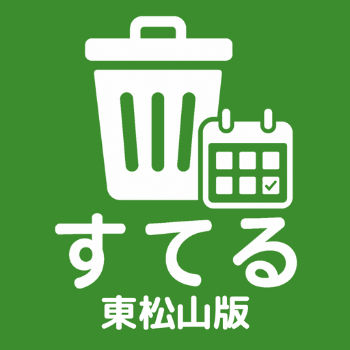 すてる 東松山版 アプリアイコン