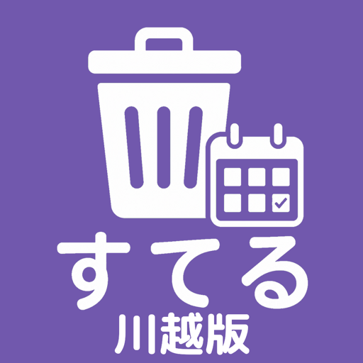 すてる 川越版 アプリアイコン